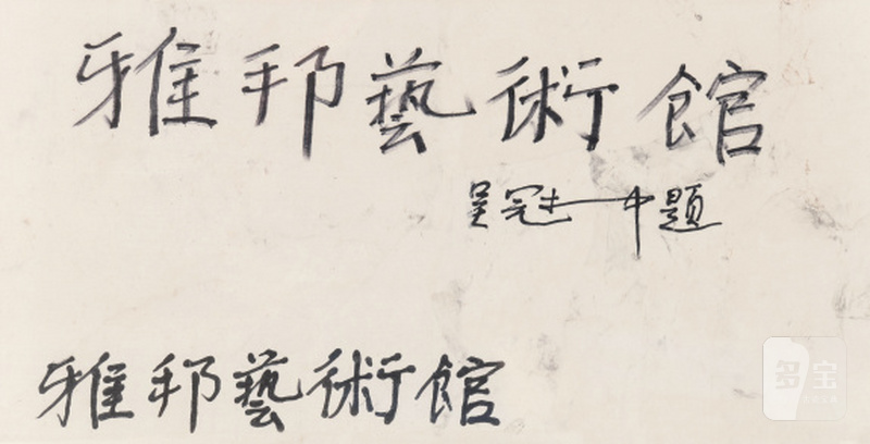 吴冠中 1919-2010 书法 - 图1